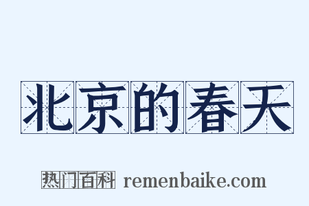 北京的春天是什么意思的图片